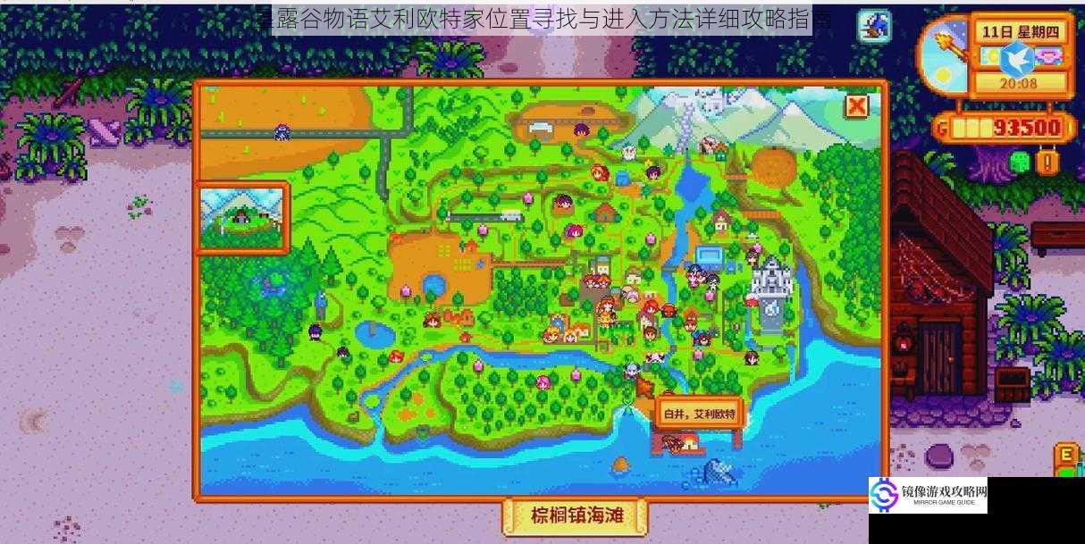 星露谷物语艾利欧特家位置寻找与进入方法详细攻略指南