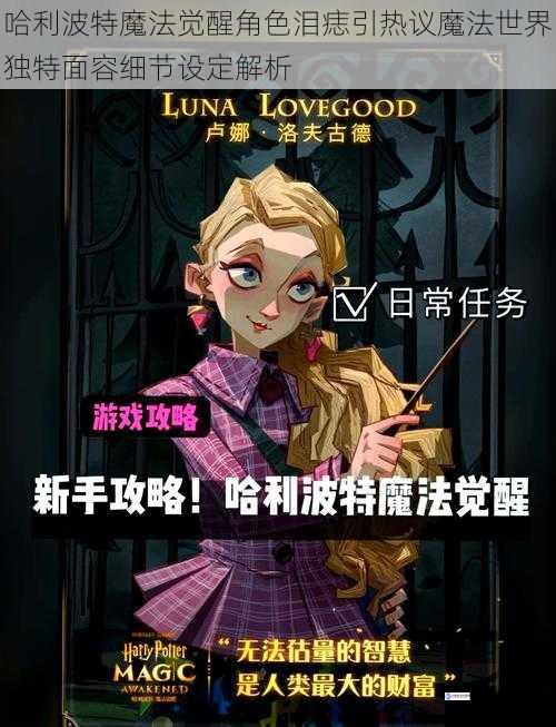哈利波特魔法觉醒角色泪痣引热议魔法世界独特面容细节设定解析