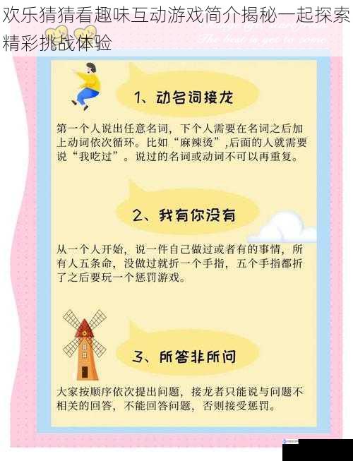 欢乐猜猜看趣味互动游戏简介揭秘一起探索精彩挑战体验