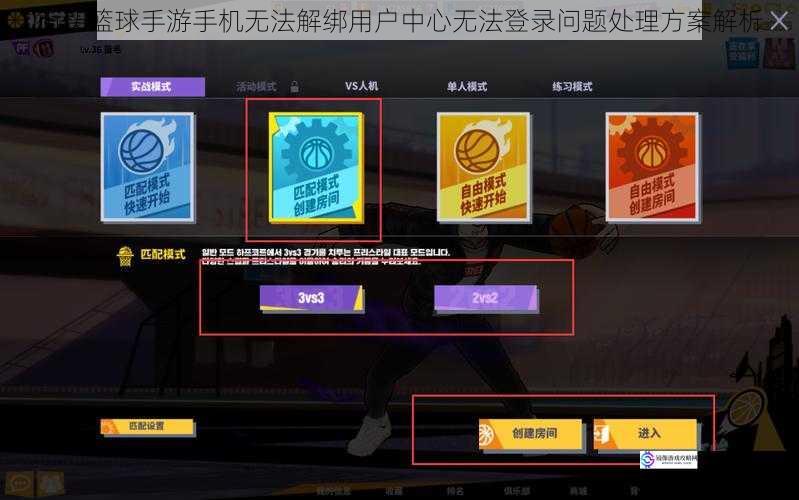 街头篮球手游手机无法解绑用户中心无法登录问题处理方案解析