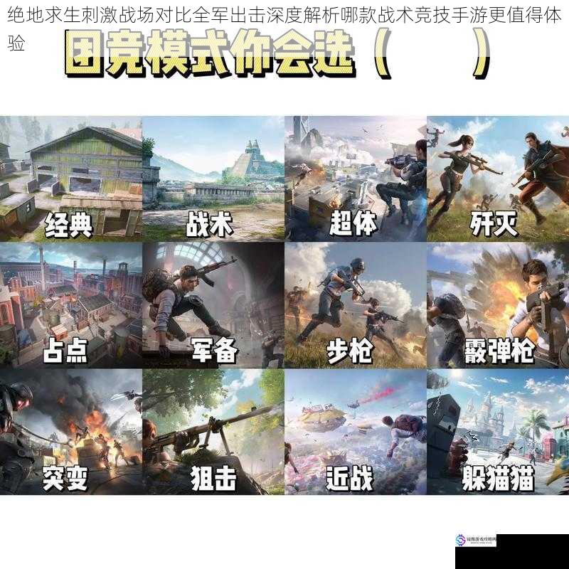 绝地求生刺激战场对比全军出击深度解析哪款战术竞技手游更值得体验