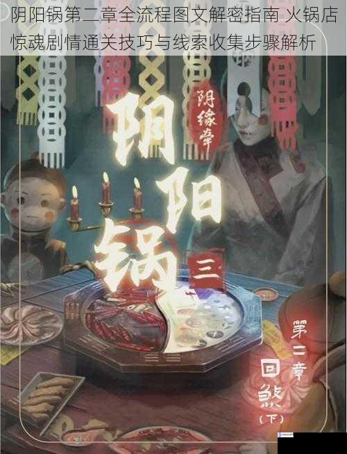 阴阳锅第二章全流程图文解密指南 火锅店惊魂剧情通关技巧与线索收集步骤解析