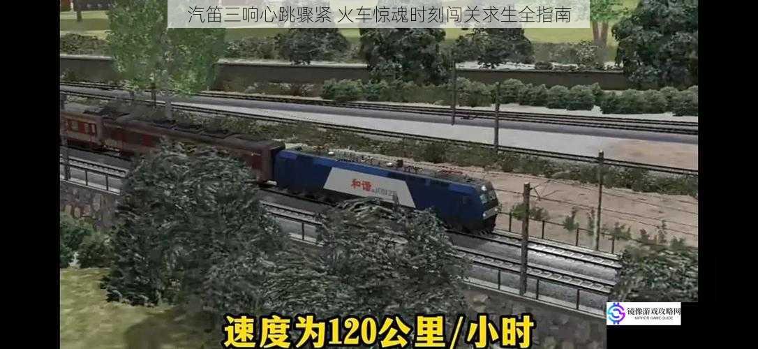 汽笛三响心跳骤紧 火车惊魂时刻闯关求生全指南