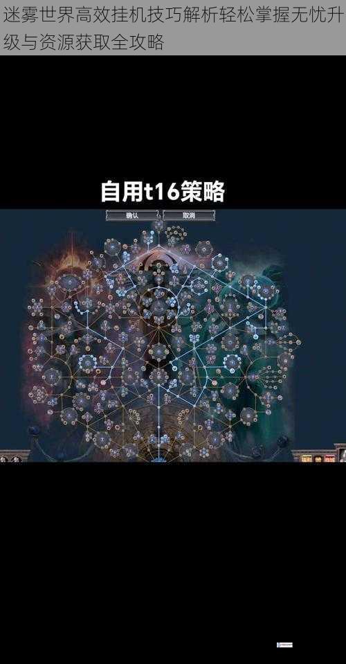 迷雾世界高效挂机技巧解析轻松掌握无忧升级与资源获取全攻略