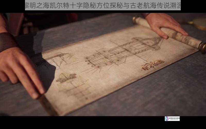 黎明之海凯尔特十字隐秘方位探秘与古老航海传说溯源