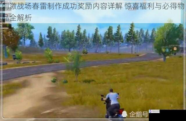 刺激战场春雷制作成功奖励内容详解 惊喜福利与必得物品全解析