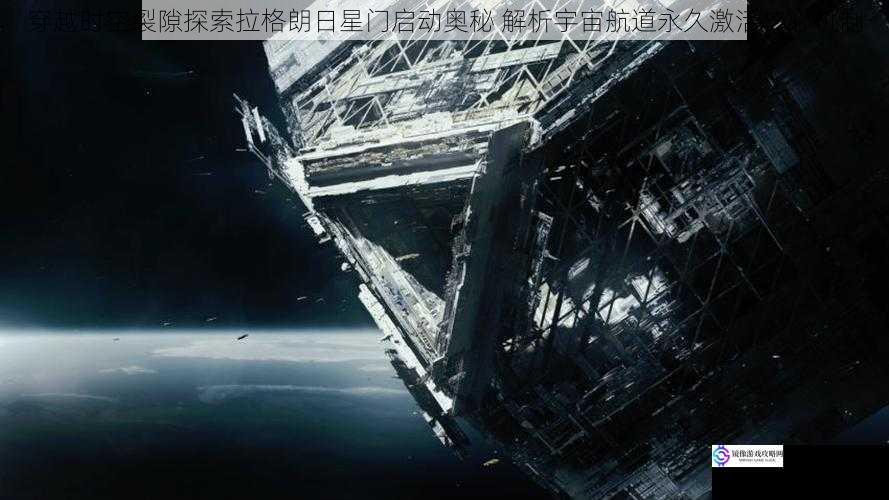 穿越时空裂隙探索拉格朗日星门启动奥秘 解析宇宙航道永久激活核心机制
