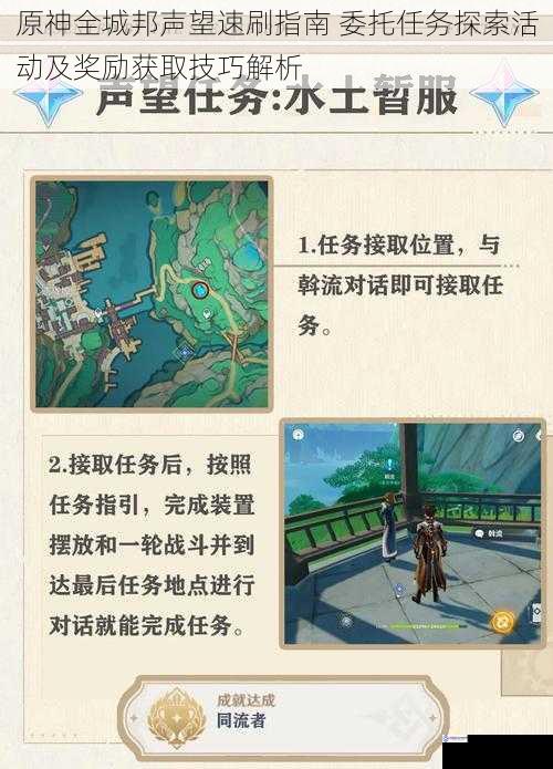 原神全城邦声望速刷指南 委托任务探索活动及奖励获取技巧解析