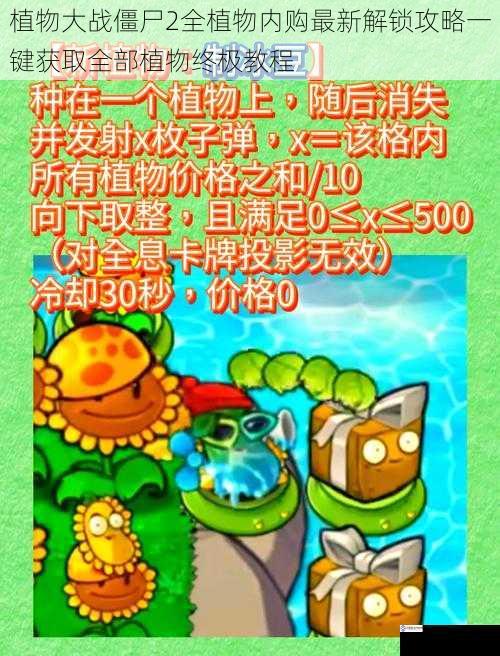 植物大战僵尸2全植物内购最新解锁攻略一键获取全部植物终极教程