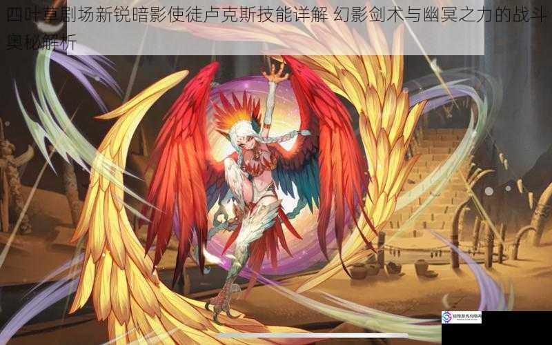 四叶草剧场新锐暗影使徒卢克斯技能详解 幻影剑术与幽冥之力的战斗奥秘解析