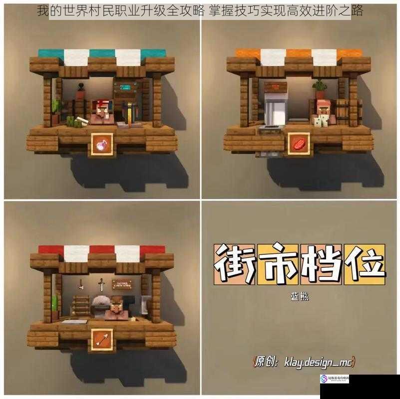 我的世界村民职业升级全攻略 掌握技巧实现高效进阶之路