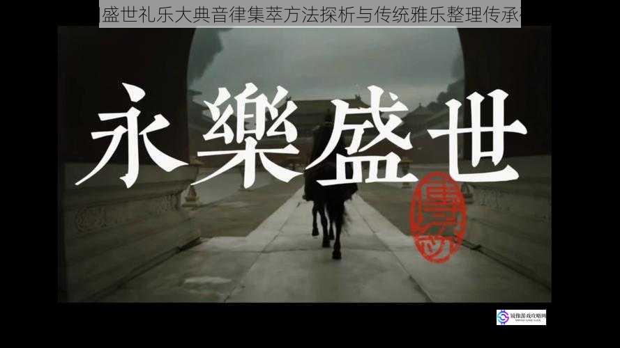 鸿图盛世礼乐大典音律集萃方法探析与传统雅乐整理传承研究
