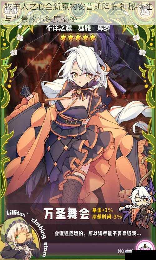 牧羊人之心全新魔物安普斯降临 神秘特性与背景故事深度揭秘