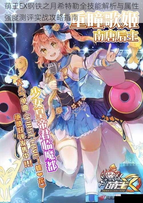 萌王EX钢铁之月希特勒全技能解析与属性强度测评实战攻略指南