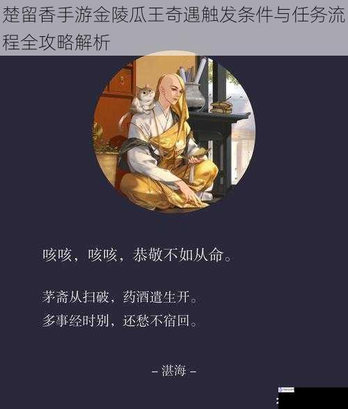 楚留香手游金陵瓜王奇遇触发条件与任务流程全攻略解析
