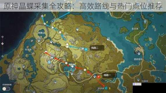 原神晶蝶采集全攻略：高效路线与热门点位推荐