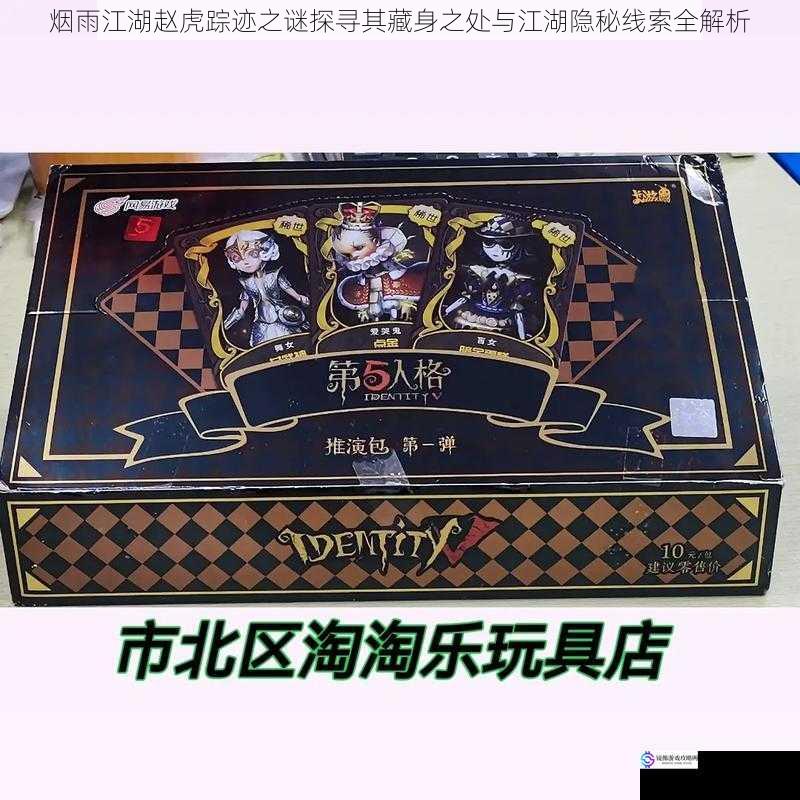 烟雨江湖赵虎踪迹之谜探寻其藏身之处与江湖隐秘线索全解析