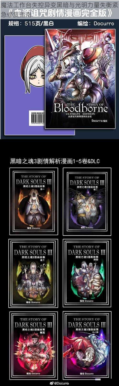 魔法工作台失控异变黑暗与光明力量失衡紧急修复指南