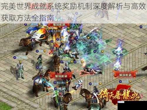 完美世界成就系统奖励机制深度解析与高效获取方法全指南