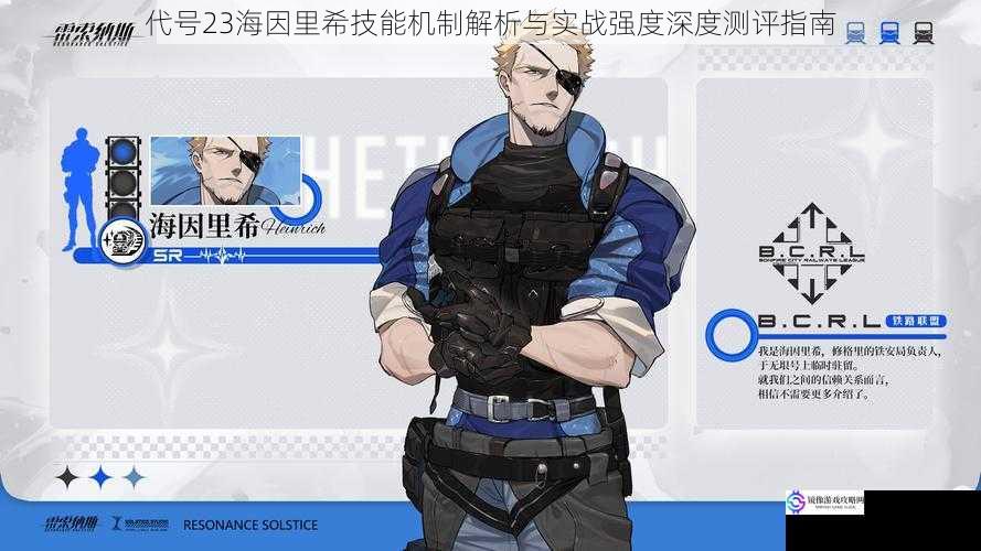 代号23海因里希技能机制解析与实战强度深度测评指南