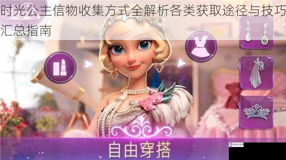 时光公主信物收集方式全解析各类获取途径与技巧汇总指南