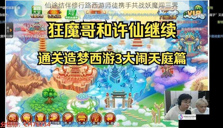 仙途结伴修行路西游师徒携手共战妖魔闯三界