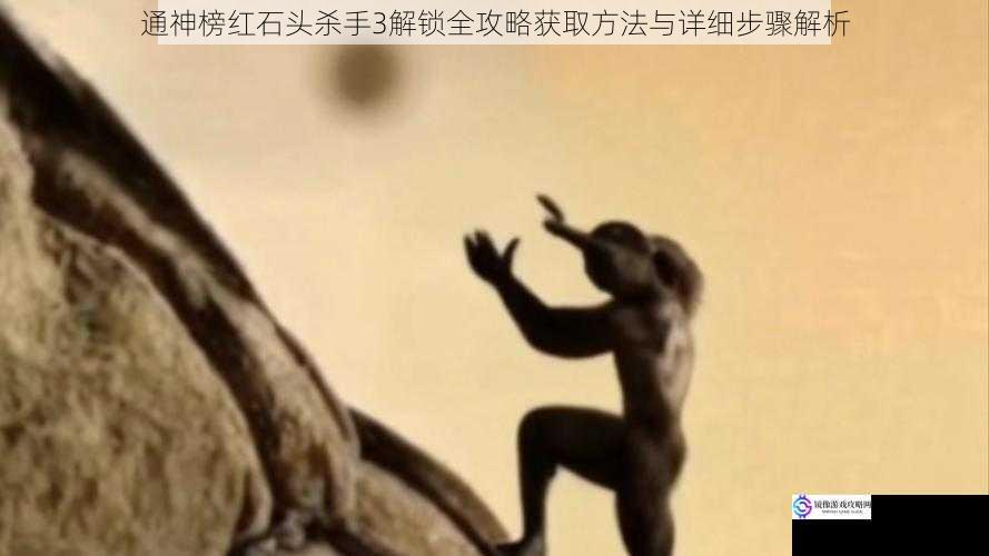 通神榜红石头杀手3解锁全攻略获取方法与详细步骤解析