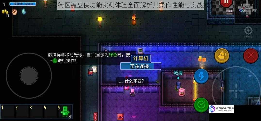 代号街区键盘侠功能实测体验全面解析其操作性能与实战效果
