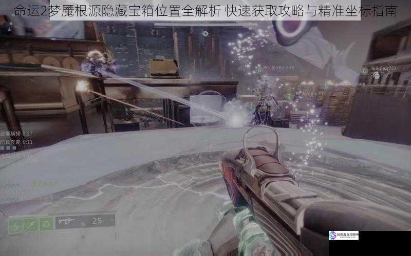 命运2梦魇根源隐藏宝箱位置全解析 快速获取攻略与精准坐标指南
