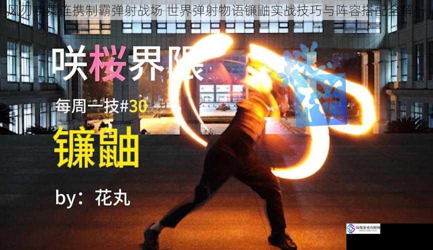风刃疾舞连携制霸弹射战场 世界弹射物语镰鼬实战技巧与阵容搭配全解析