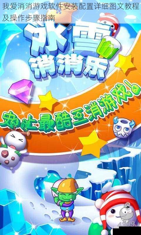 我爱消消游戏软件安装配置详细图文教程及操作步骤指南