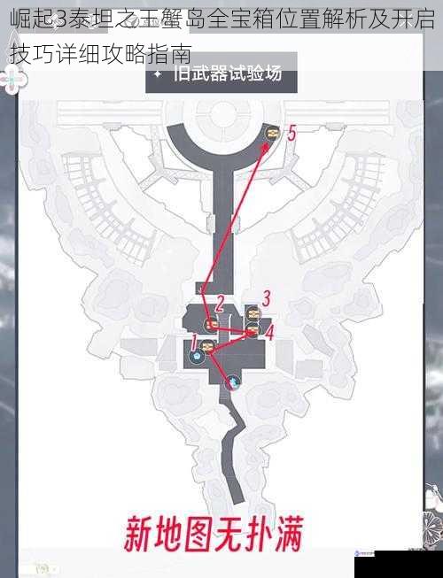 崛起3泰坦之王蟹岛全宝箱位置解析及开启技巧详细攻略指南