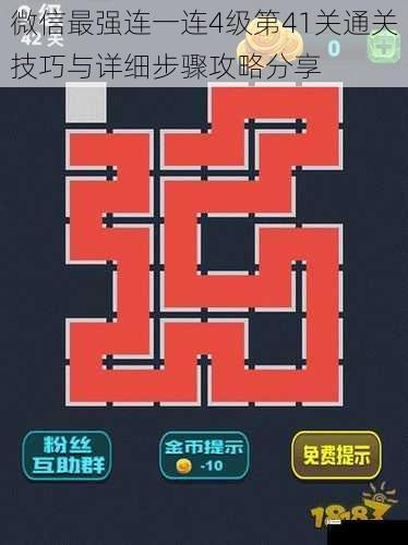 微信最强连一连4级第41关通关技巧与详细步骤攻略分享