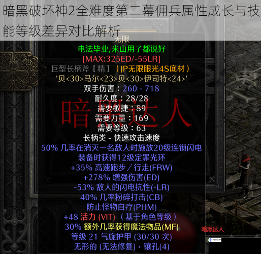 暗黑破坏神2全难度第二幕佣兵属性成长与技能等级差异对比解析