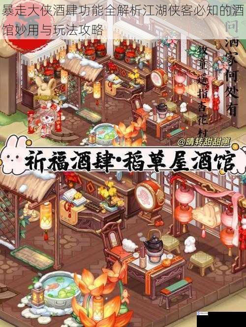 暴走大侠酒肆功能全解析江湖侠客必知的酒馆妙用与玩法攻略