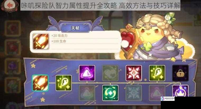 咔叽探险队智力属性提升全攻略 高效方法与技巧详解