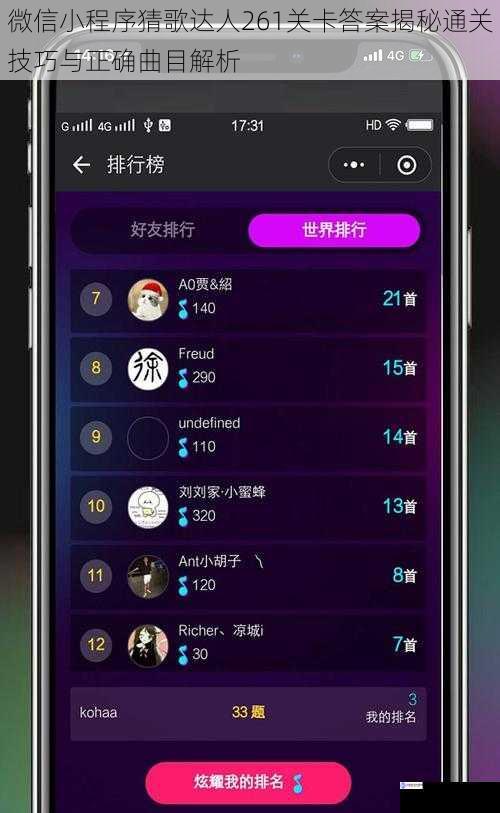 微信小程序猜歌达人261关卡答案揭秘通关技巧与正确曲目解析