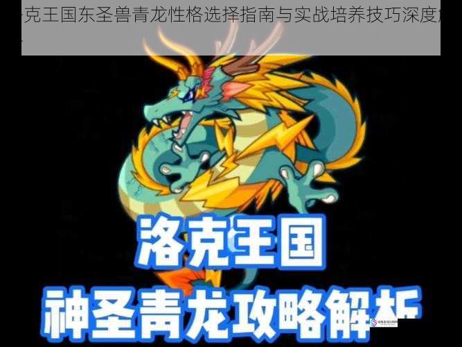 洛克王国东圣兽青龙性格选择指南与实战培养技巧深度解析