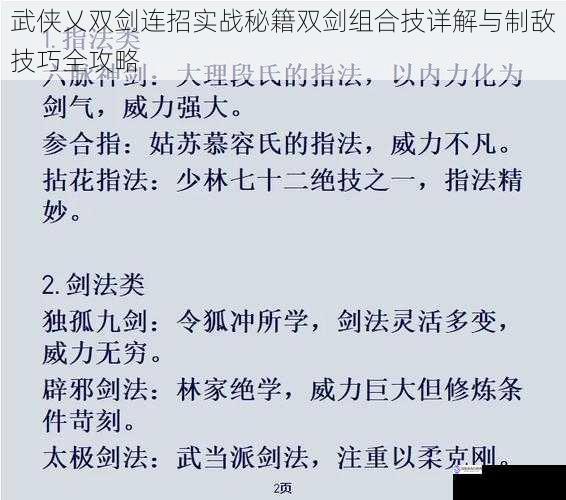 武侠乂双剑连招实战秘籍双剑组合技详解与制敌技巧全攻略