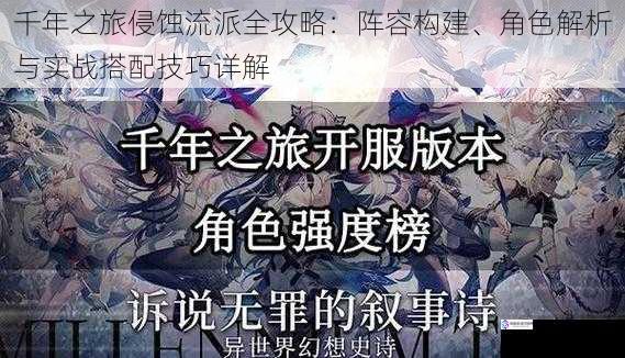 千年之旅侵蚀流派全攻略：阵容构建、角色解析与实战搭配技巧详解