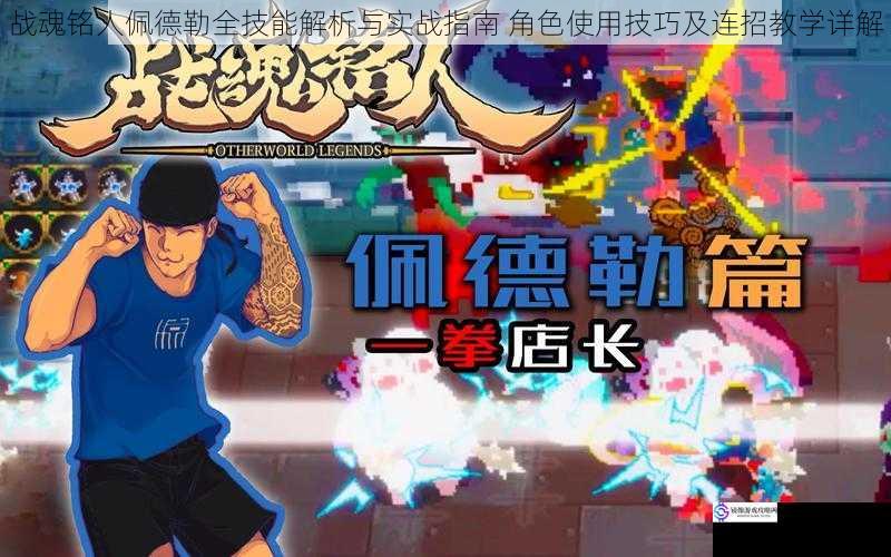 战魂铭人佩德勒全技能解析与实战指南 角色使用技巧及连招教学详解
