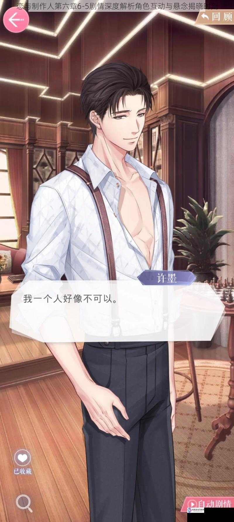 恋与制作人第六章6-5剧情深度解析角色互动与悬念揭晓时刻