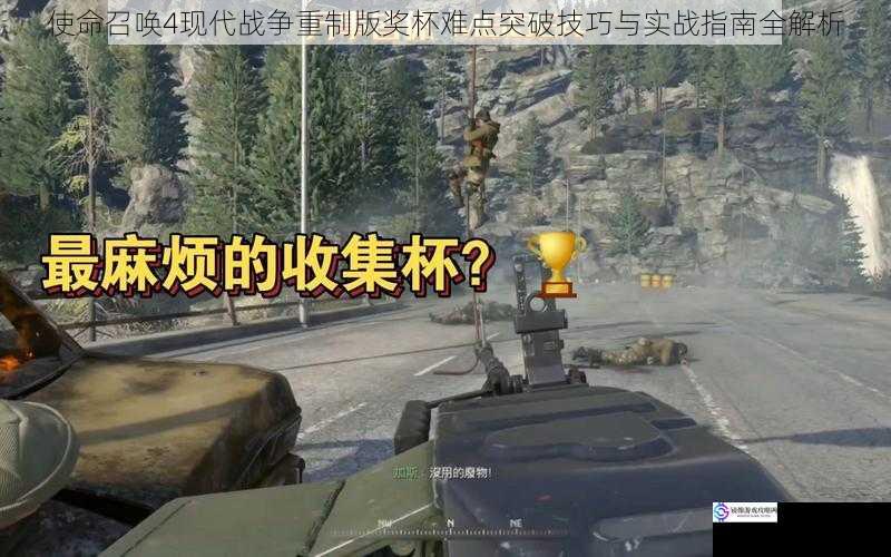使命召唤4现代战争重制版奖杯难点突破技巧与实战指南全解析