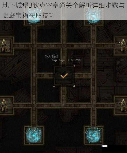 地下城堡3狄克密室通关全解析详细步骤与隐藏宝箱获取技巧