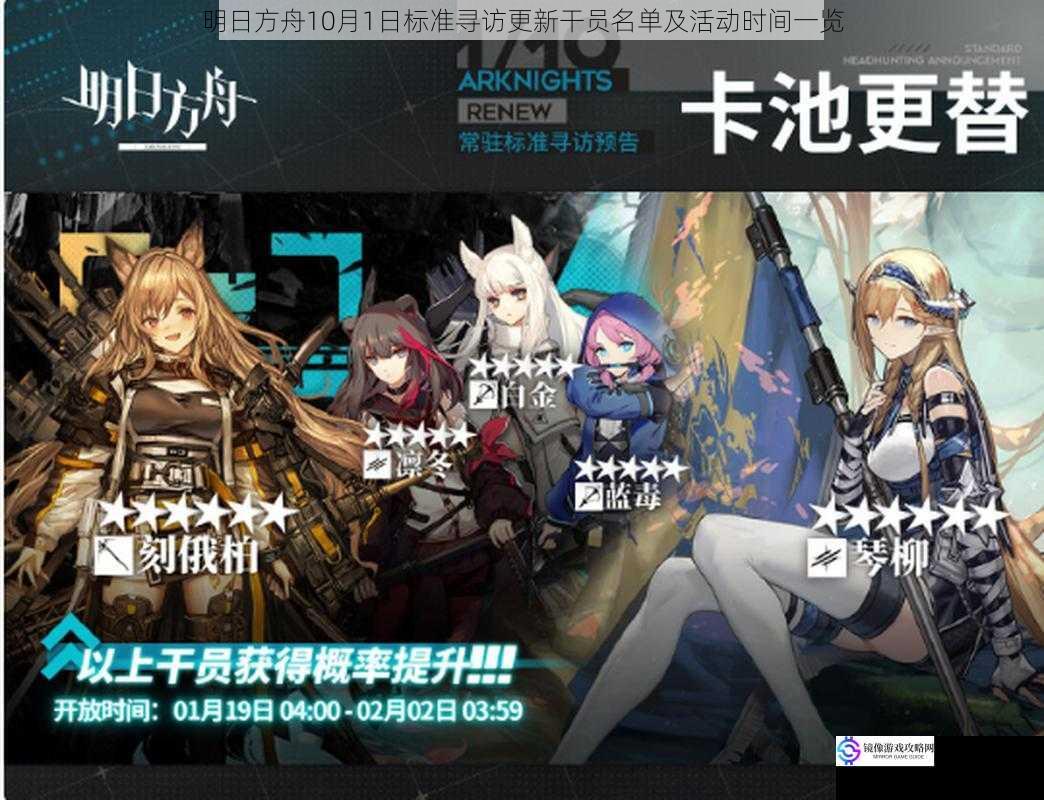 明日方舟10月1日标准寻访更新干员名单及活动时间一览
