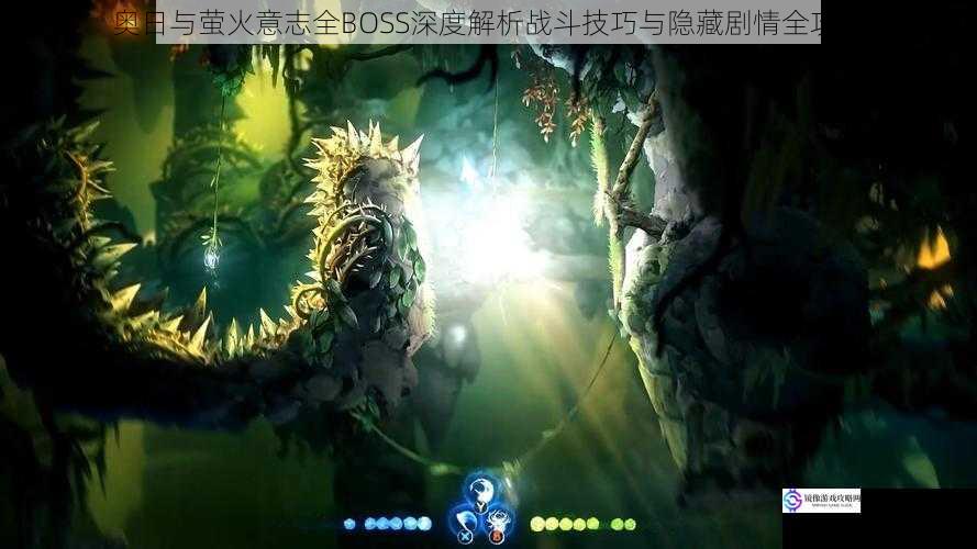 奥日与萤火意志全BOSS深度解析战斗技巧与隐藏剧情全攻略