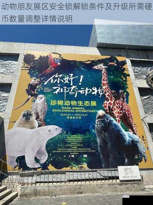 动物朋友展区安全锁解锁条件及升级所需硬币数量调整详情说明