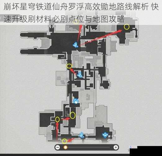崩坏星穹铁道仙舟罗浮高效锄地路线解析 快速升级刷材料必刷点位与地图攻略