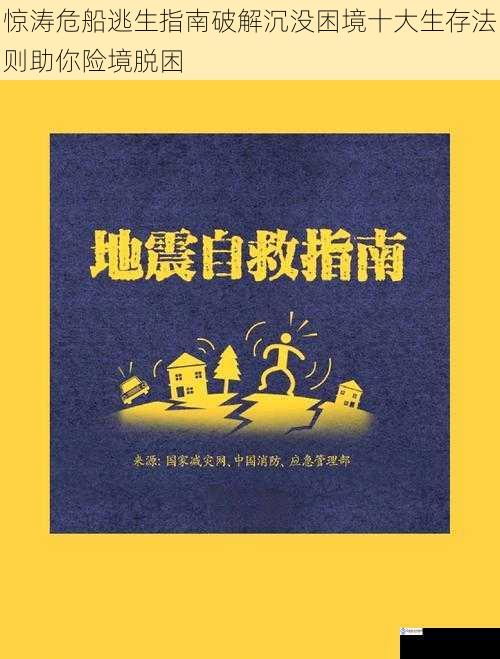惊涛危船逃生指南破解沉没困境十大生存法则助你险境脱困