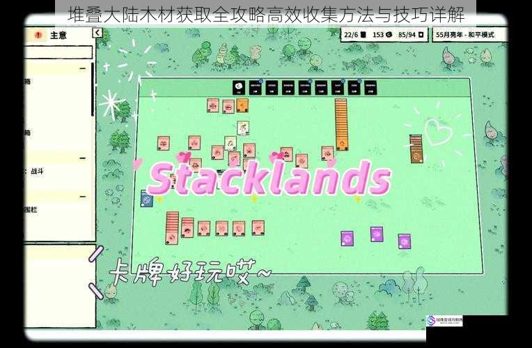 堆叠大陆木材获取全攻略高效收集方法与技巧详解